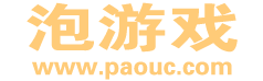 泡游戏